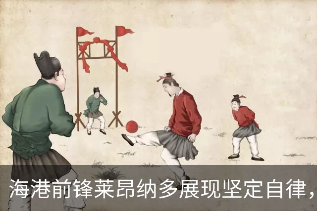 海港前锋莱昂纳多展现坚定自律，假期与众不同选择健身修复