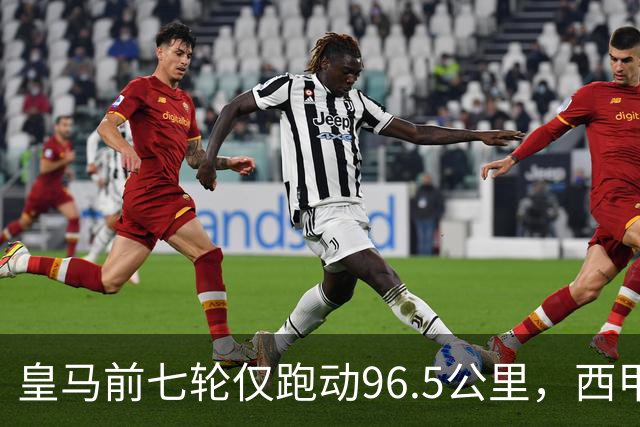 皇马前七轮仅跑动96.5公里，西甲最低